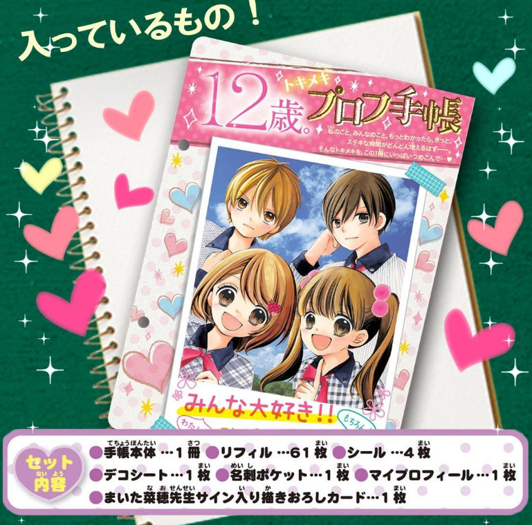 プロフ交換でトキメキ感じよう！「12歳。」オリジナルのチェキも